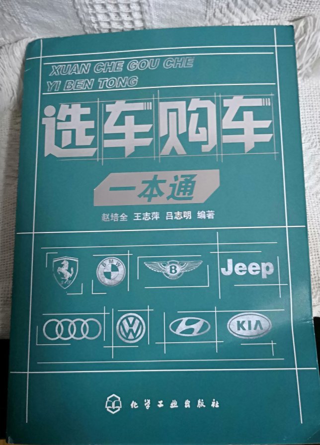 内容很详实，适合汽车行业的初级从业人员和汽车小白，好！