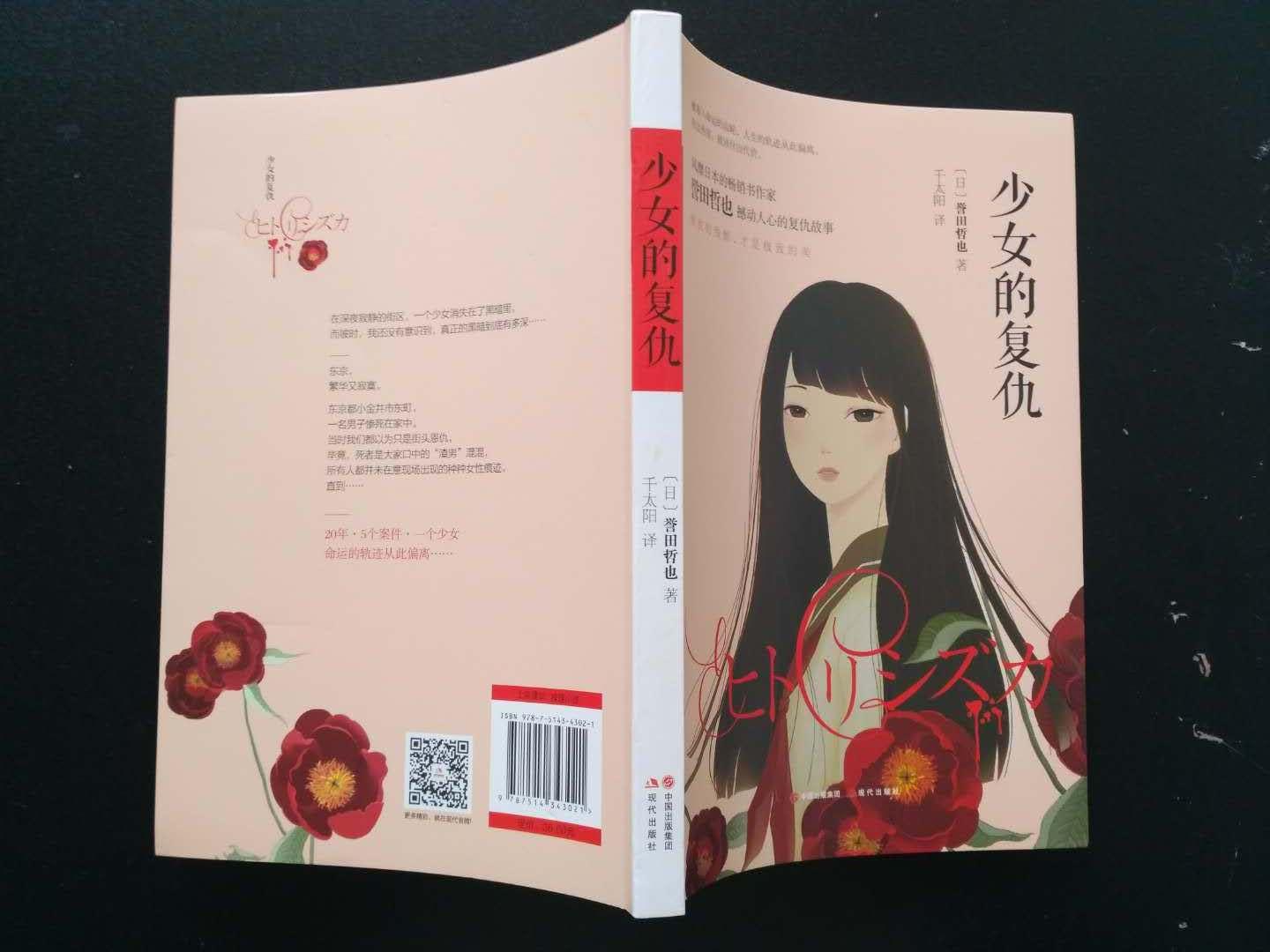 《少女的复仇》是日本推理名家誉田哲也的大作，是警部补姬川玲子系列的开篇之作，在国内以前的译名是《独静加》，其实就是这本书，只是改个名字而已。《少女的复仇》新的排版和设计都很好，书名和封面也很贴切，是部很好的推理小说。