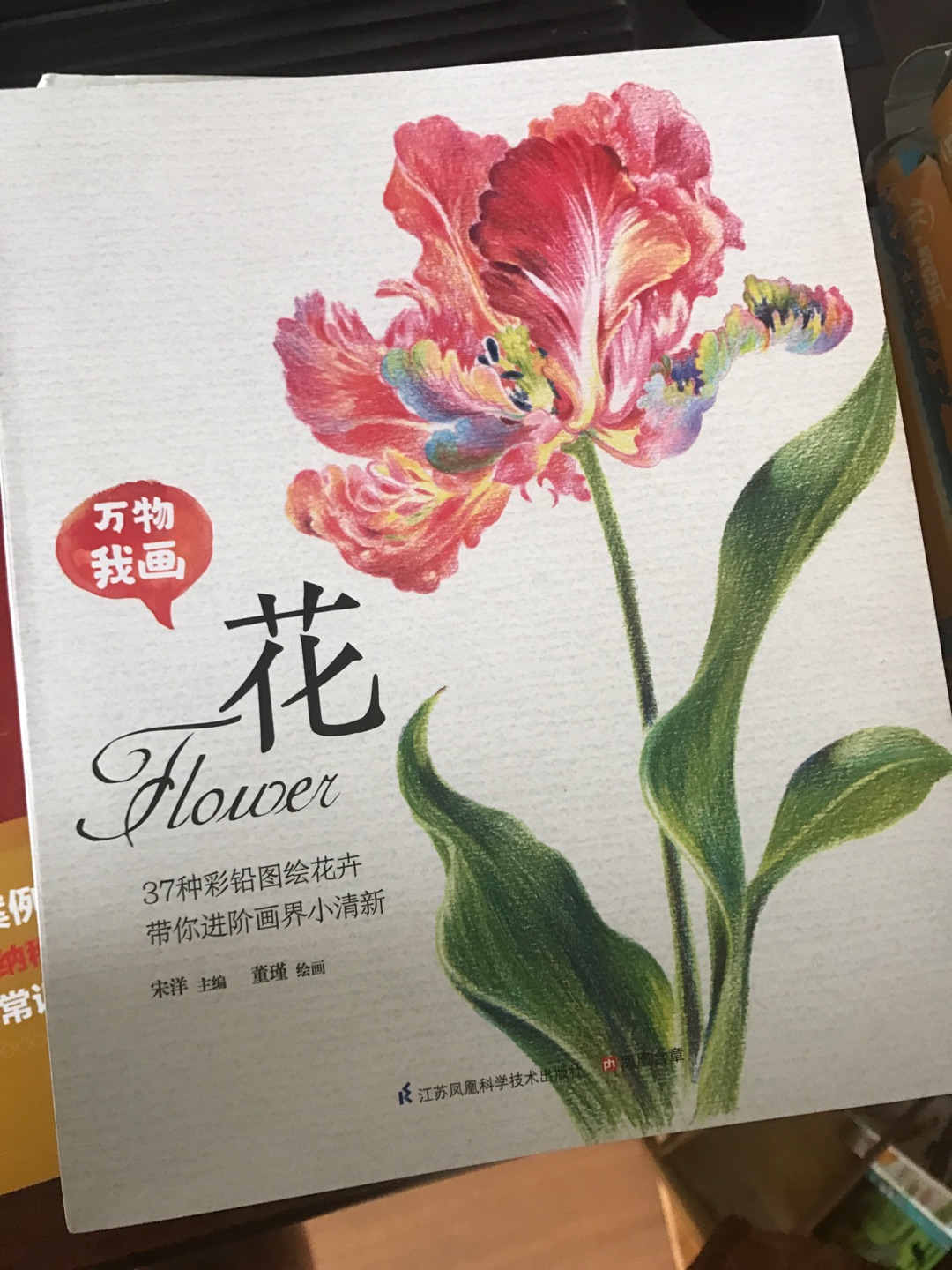 万物我画 花 适合彩铅小白入门用，有点意思的，万物我画 花 适合彩铅小白入门用，有点意思的