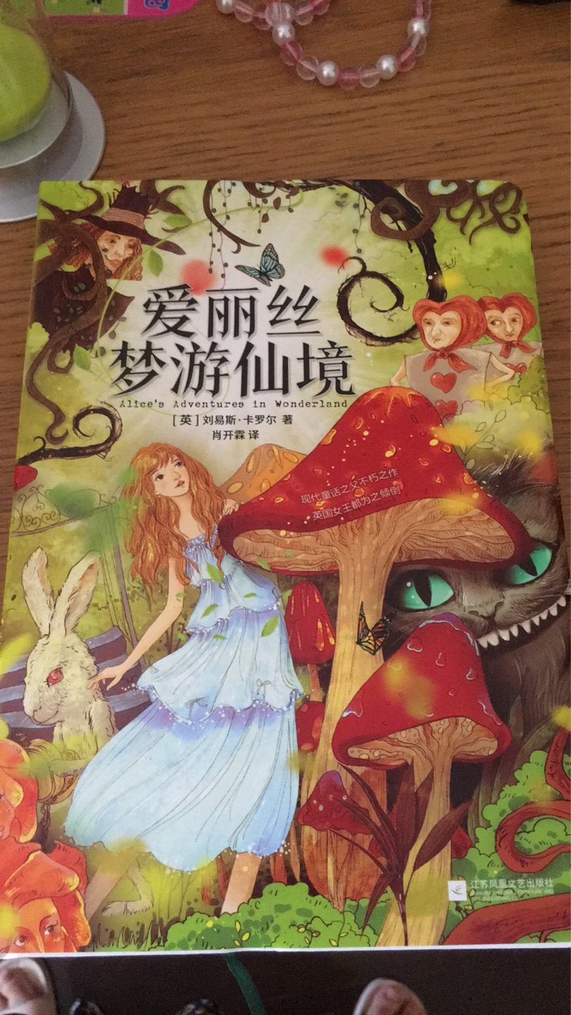 爱丽丝梦游仙境，很好的一本书，价格优惠！好评