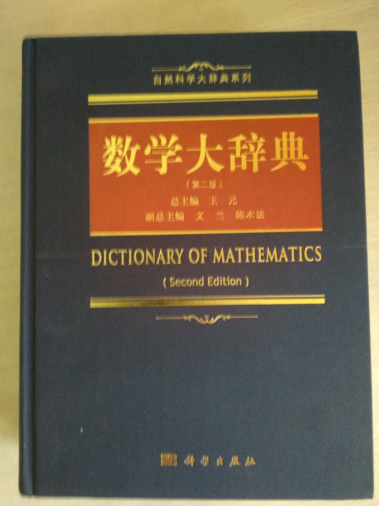 这也是中国顶级数学家编的书，只有堆砌，没有自己的东西，有点失望