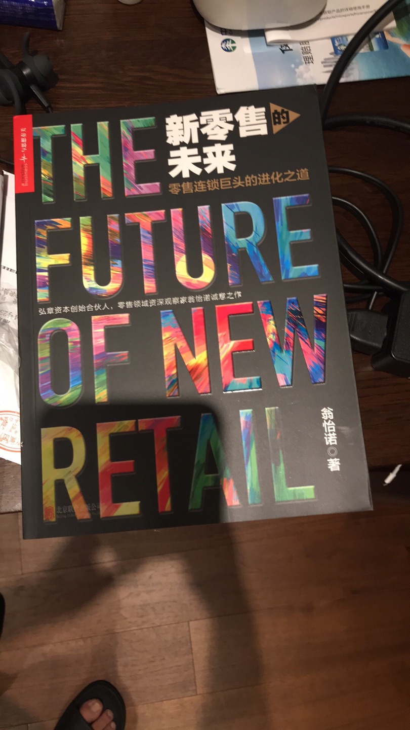 阿里巴巴和腾讯掀起新零售浪潮，是趋势还是忽悠，这本书值得好好读读，对未来世界认识深一点儿