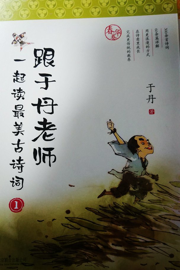 大语文时代给孩子暑期翻翻的书。从看中国诗词大会开始，小朋友就很想多学点诗词和诗词的背景知识，这本书挺好的。618折扣买的，发货也很快，很好。