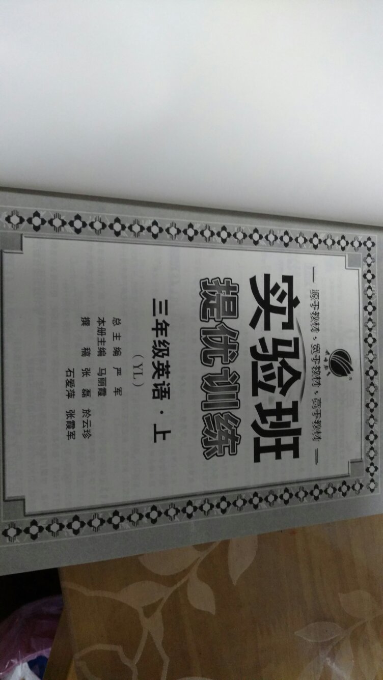 从一年级就一直买的课外习题，老师也要求买这个，那就一直买吧。不过这个分好多版本，买的时候要注意，别买错了。