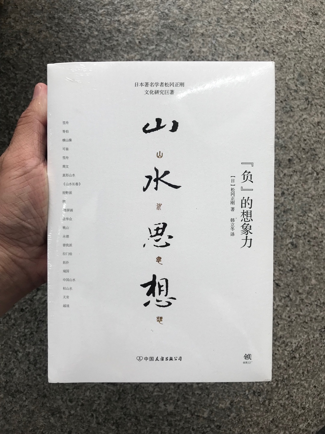 日本人的思想很多脱胎于中国，又形成了自己特色。比如枯山水，这演变的来龙去脉，希望从本书中能够略知一二。