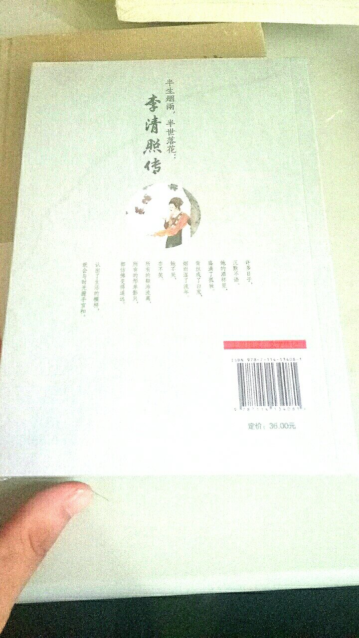 李清照传   书籍感觉很好   我相信一定能得到不错的阅读体验   物流也蛮给力的   昨晚订今天下午就到了