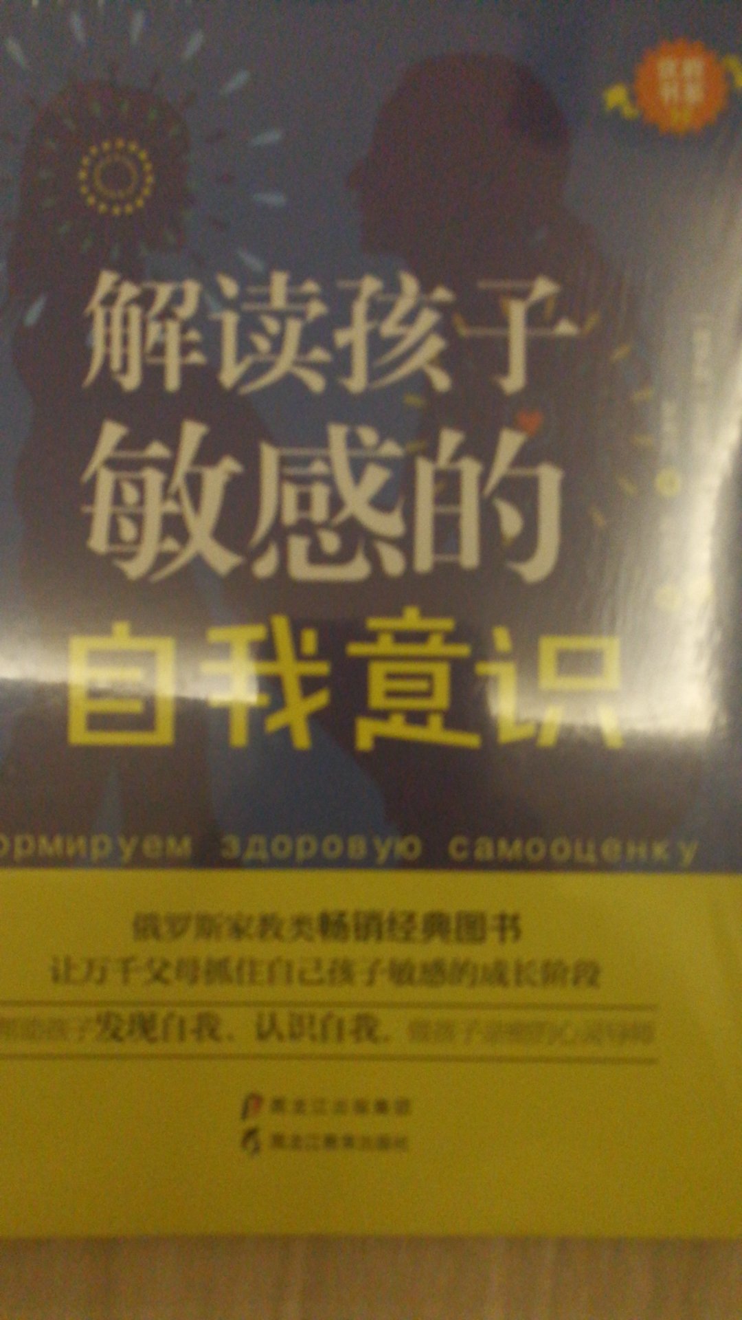 让万千父母抓住自己孩子敏感的成长阶段。帮助孩子发现自我、认识自我，做孩子亲密的心灵导师。很多父母都有疑问，如何帮助儿童养成正确自我评价的意识。这个问题一点都不难。如何改正错误，如何更好地理解儿童的动机和感受，如何避免冲突，如何帮助孩子克服困难，如何培养他的正确自我评价意识？你将会在书中一一找到答案。