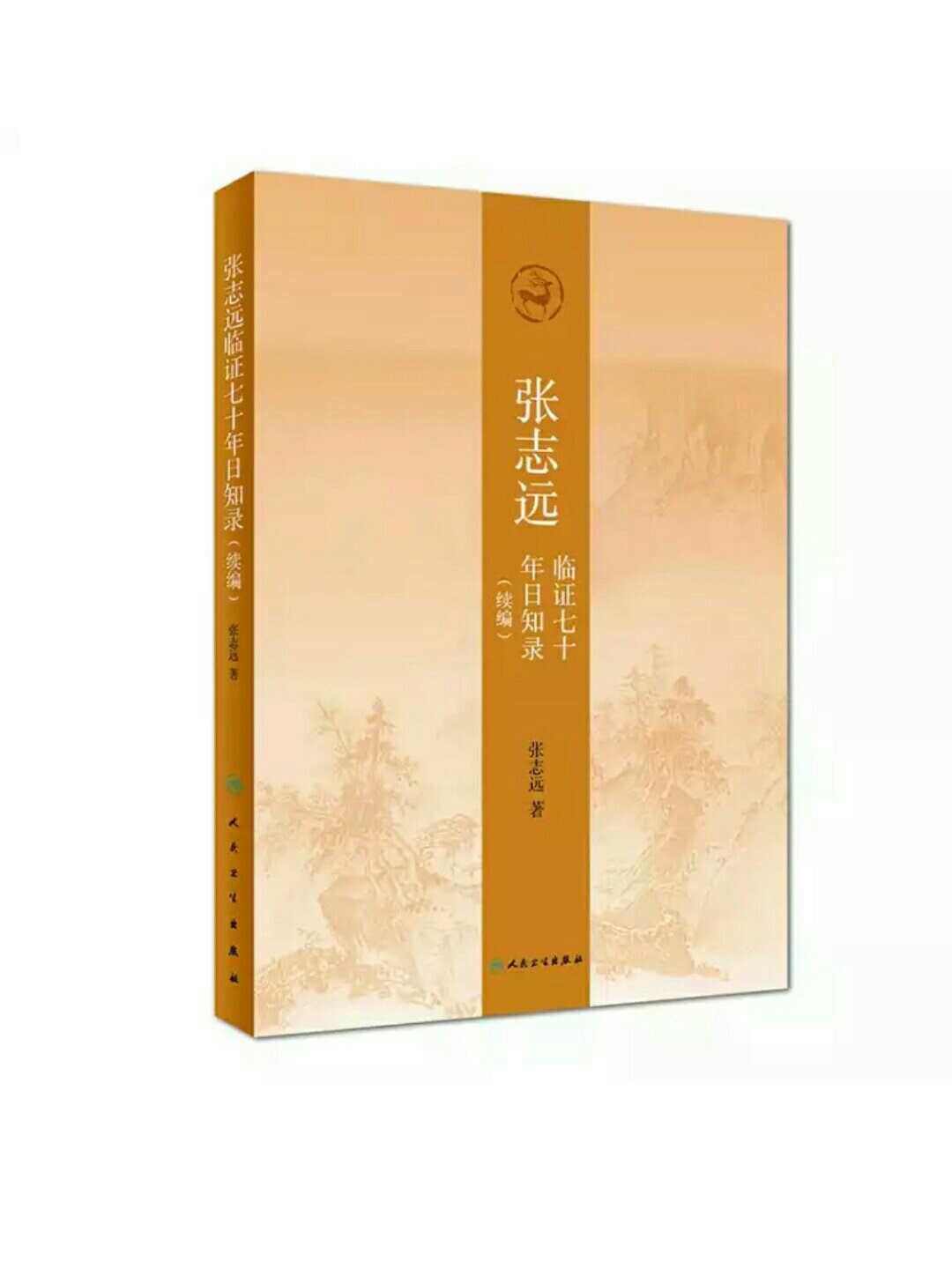 张志远先生家学渊源，这套书是他数十年的临证心得，干货满满，可师可法之处很多，很实在。