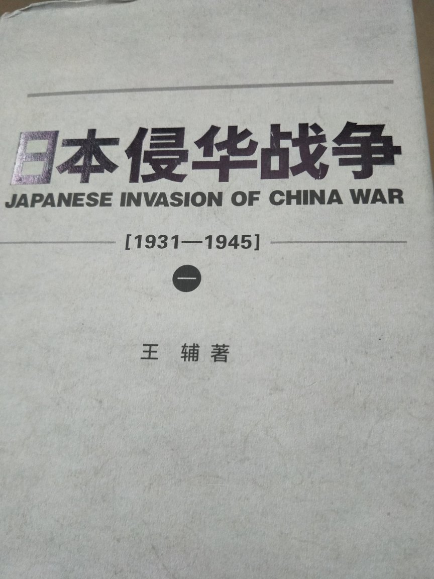 图书不错，内容丰富详细，经典，资料翔实，真实的再现了一段战争历史，值得收藏和阅读。