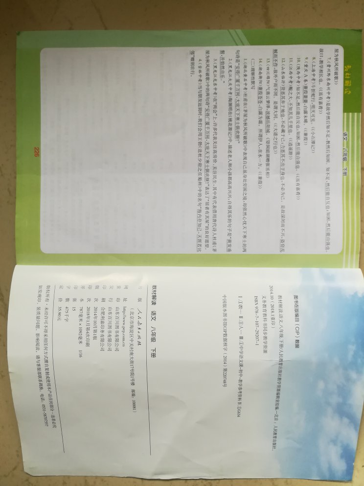 〔语文〕八年级下册，人教版的教材解读，正版权威的教辅资料。