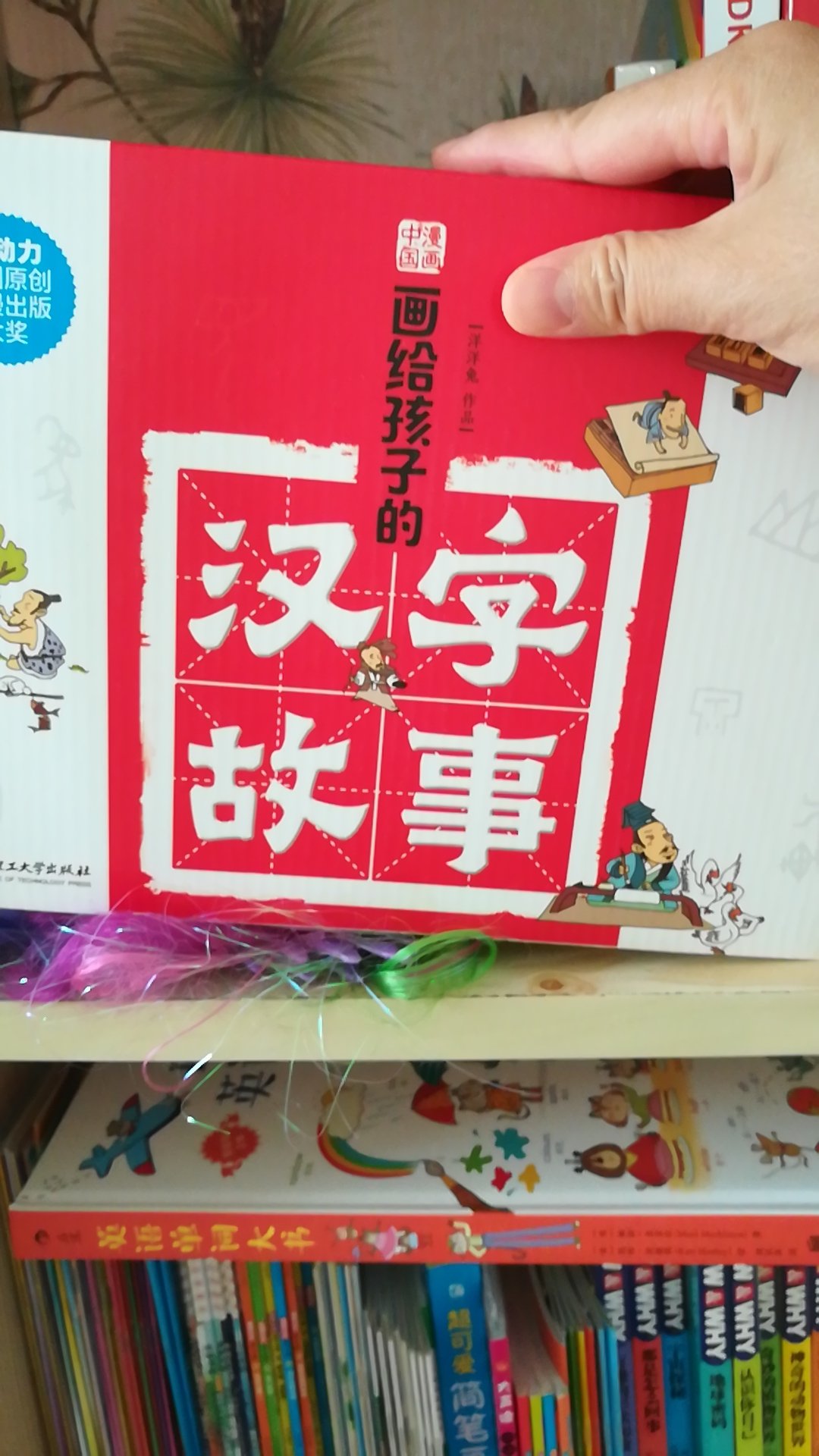 书还没看，感觉很不错，适合孩子学习汉字，理解汉字，送货快质量好很放心