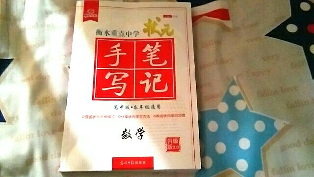 物流很快，里面的内容大致浏览了一下，希望对我的数学成绩提高有帮助。