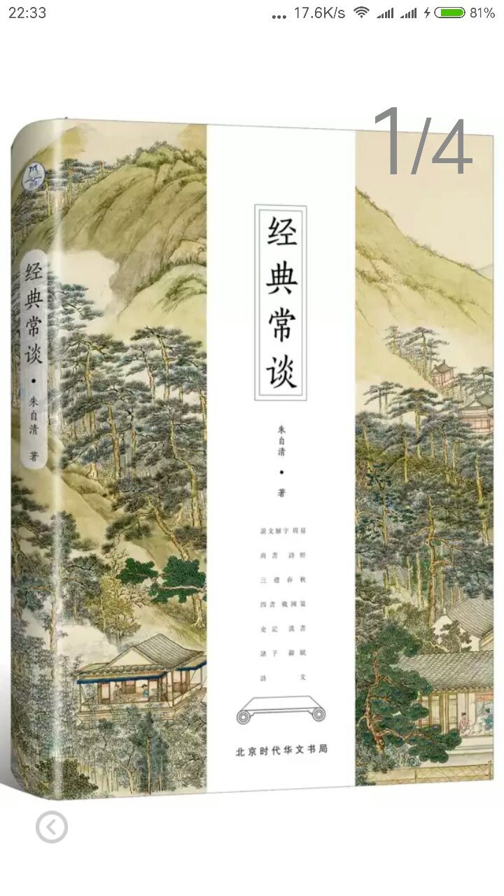 《经典常谈》写于1942年，是朱自清先生介绍中国古代文学、历史、哲学经典的启蒙读物，内容按照历史发展的脉络，梳理了包括《说文解字》、《周易》、《尚书》、《诗经》、《三礼》、《春秋三传》、《四书》、《战国策》、《史记》、《汉书》、诸子、诗、文等经典内容，全书见解精辟，文笔优美，通俗流畅，深入浅出，是读者了解中国古代文化典籍的经典指南，也是国学入门书。