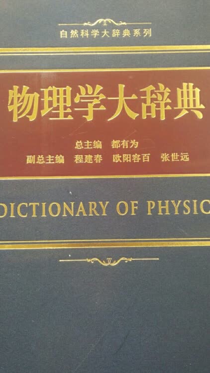 很不错，打折的时候买的，很优惠。内容很好，物理人的工具书，很全很全，像辞海一样。