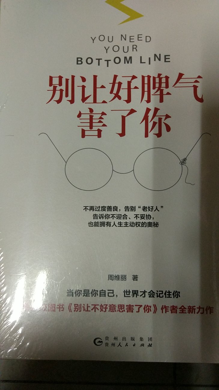 别让好脾气害了你，不再过度善良，告别老好人