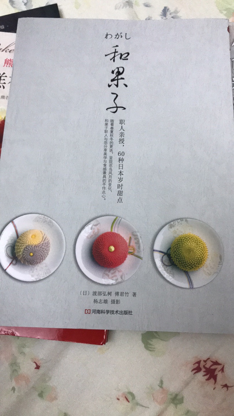 过年去了日本旅游吃了果子…特别喜欢，所以买来看看了…有机会就试一试撒…这本书介绍特别详细…书本是从左边开始翻的，很有质感