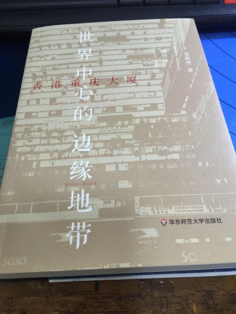 在王家卫电影里的重庆大厦，新闻里的重庆大厦，这些都有店朦胧，这本书应该能带我看的清楚一点