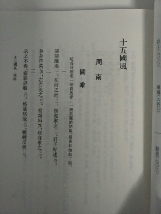 《诗经》是我国较早的诗歌总集。高亨先生研究先秦文学卓有成就，其治诸子，遵循乾嘉考据遗风，往往胜解精义，发前人所未发；其治《周易》，一改前人“以经解传，以传解经，经传互解”的旧习，首次经传分解，开创了中国现代《周易》“义理派”的研究新方法，为学界所推崇；其治《诗经》，以传统文字训诂学为根基，在校勘训诂上创发新义。砥砺基础，夯实根本，在前人研究的基础上更进一步，对《诗经》各篇加以说明注释，有许多地方别具识见。