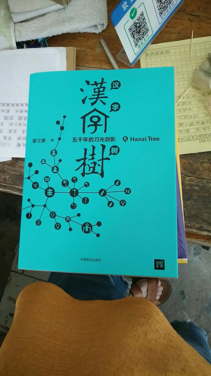 汉字里面有文化，《汉字树》就是讲解这文化。