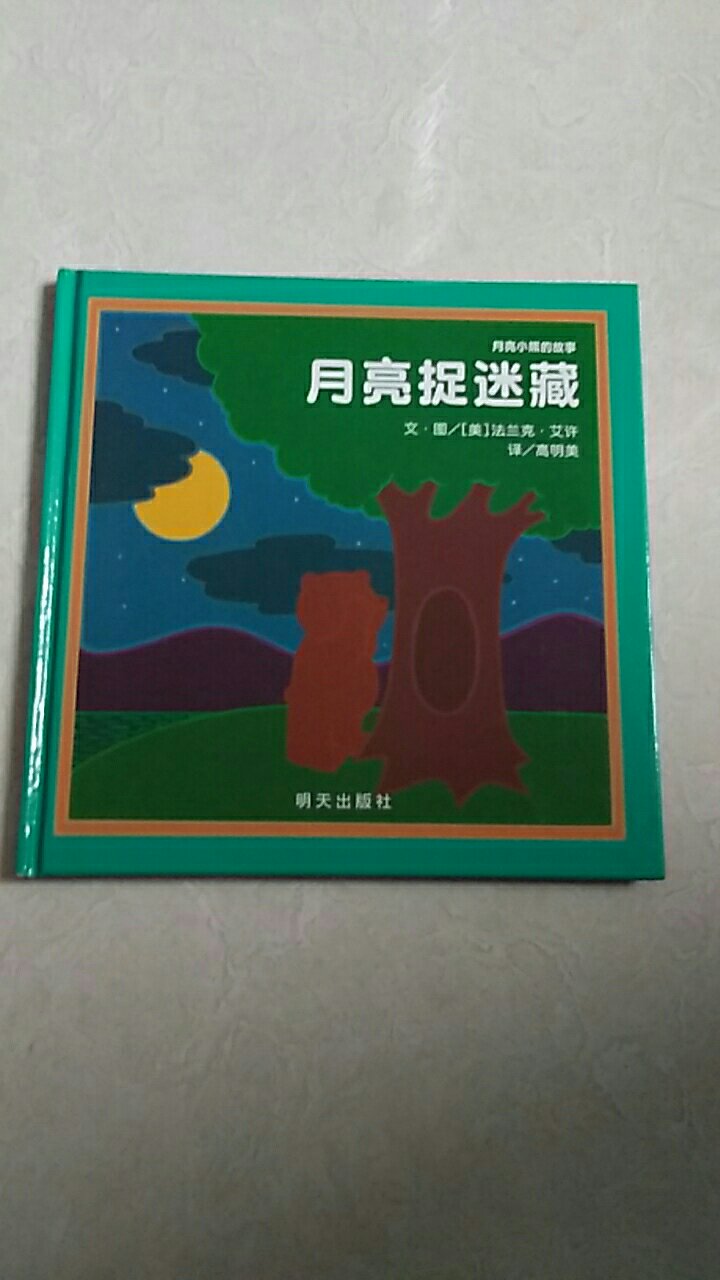 因为孩子喜欢玩捉迷藏，所以买了这本，挺有意思的一个故事