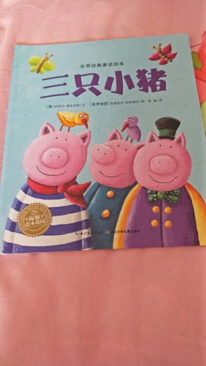三只小猪。不错的书。很喜欢的