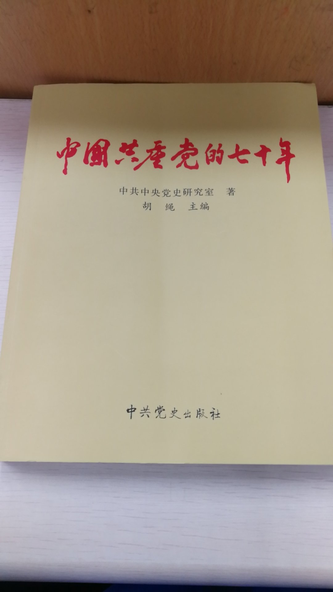 非常好的一部党史，经过这么多年依旧常新，内容很可靠，大学生近代史纲要必备补充参考资料