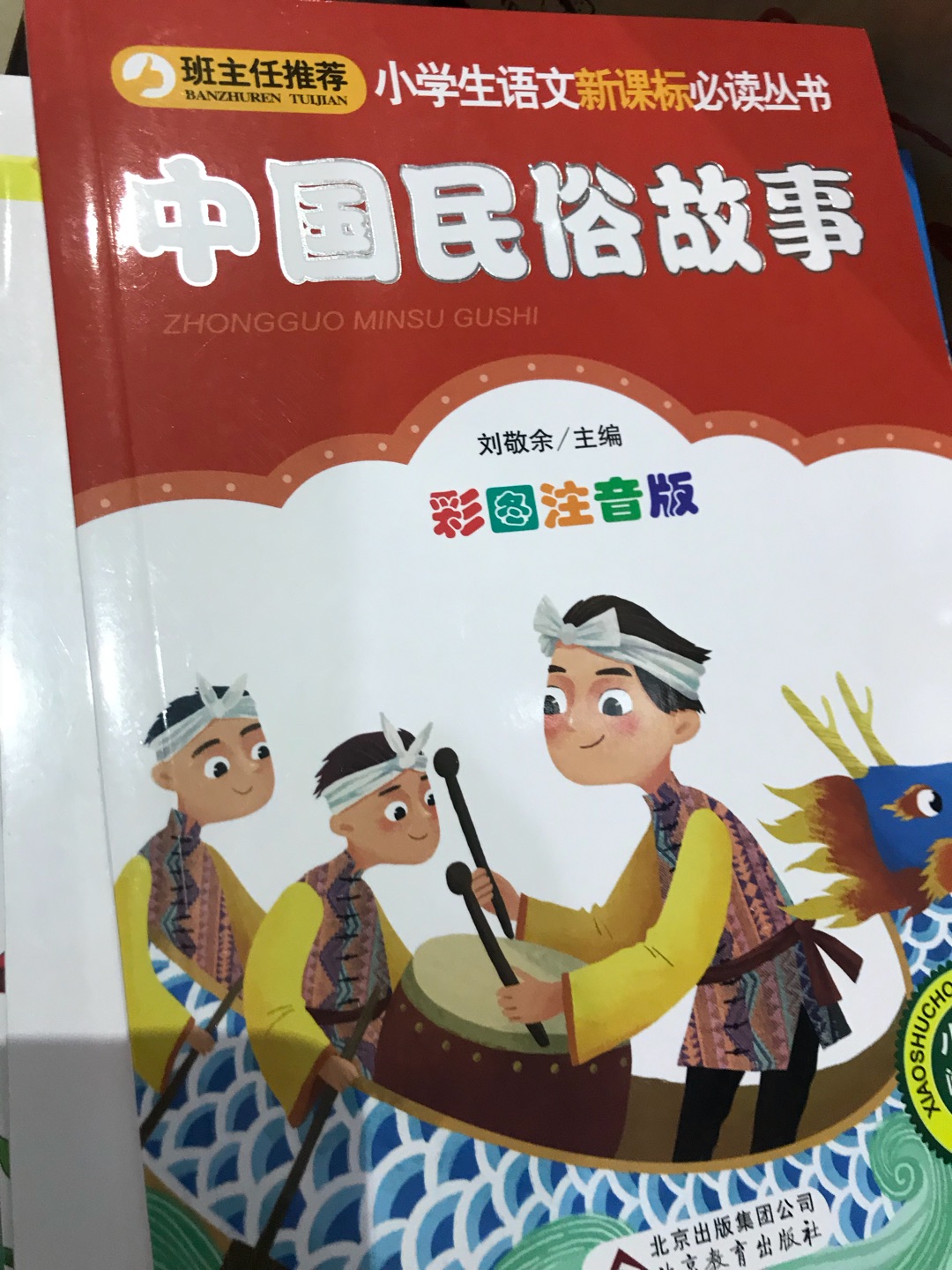 中国民俗故事，小学课外读物，帮别人买的，送货很快，嗯嗯