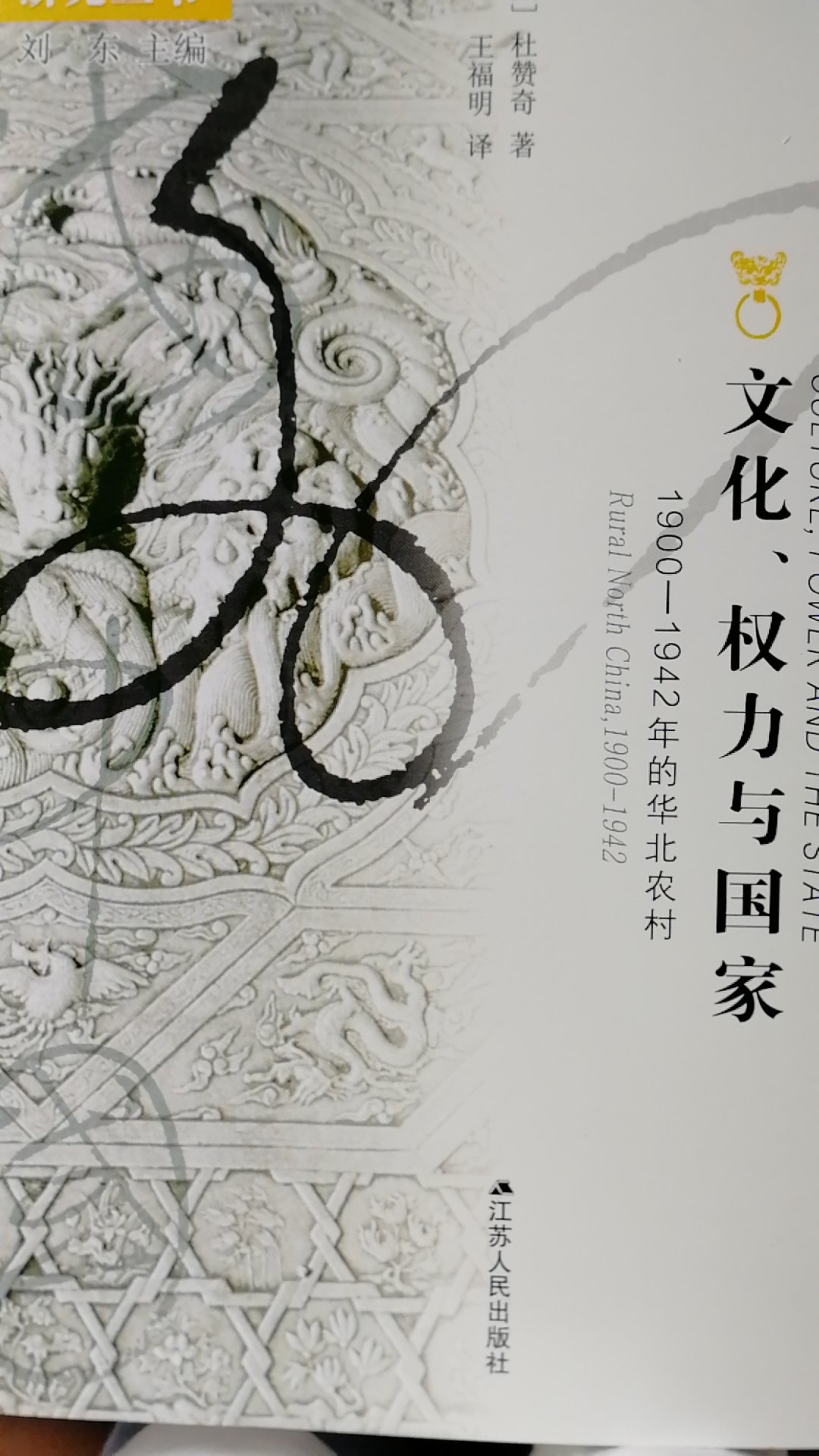 杜赞奇先生的《文化、权力与国家》一书对1900-1942年的华北农村的全景式研究让人印象深刻。