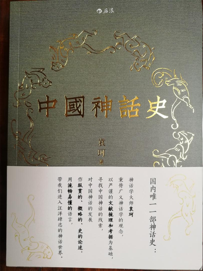 这是第一本中国神话史，应该买来看看。印刷装帧很好。