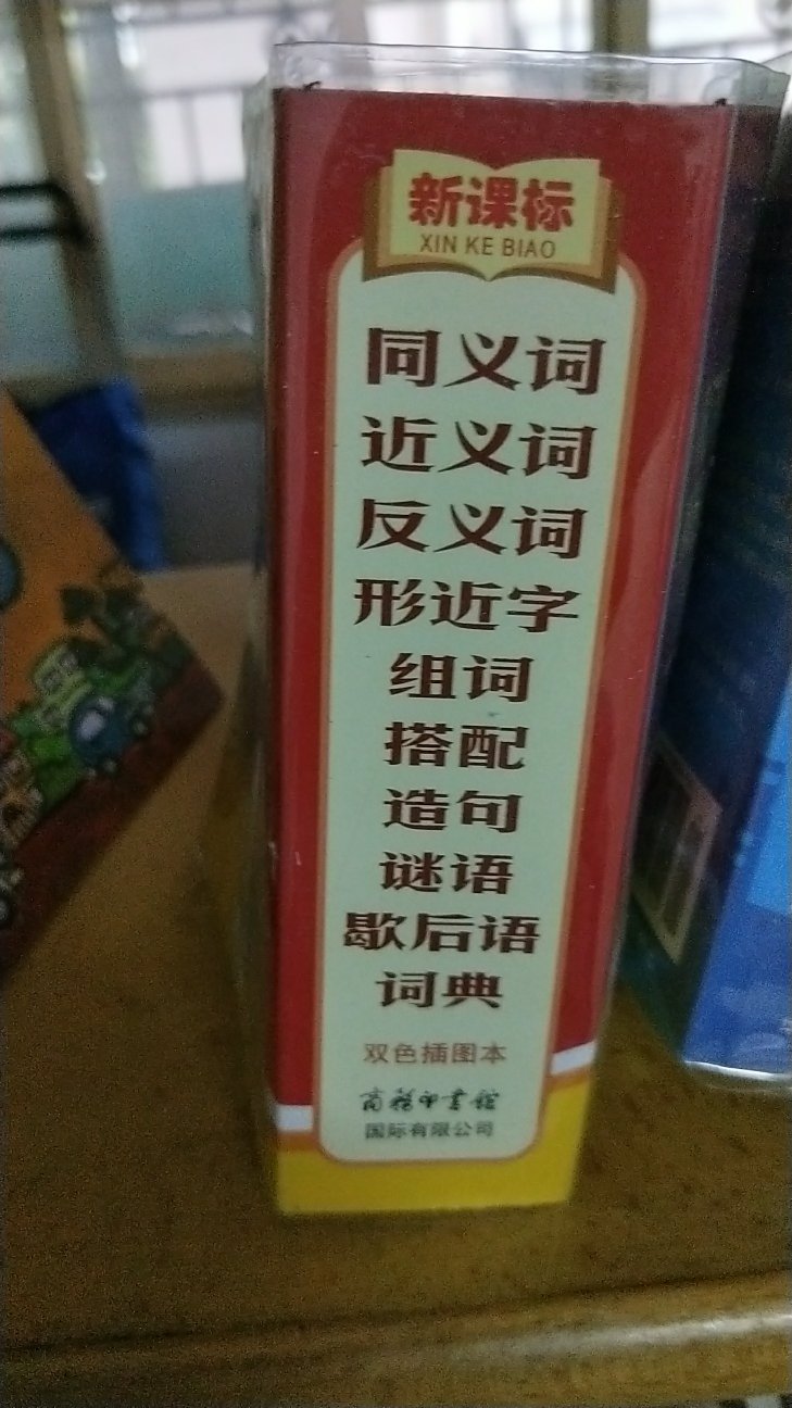 很好的一本词典 方便孩子查找