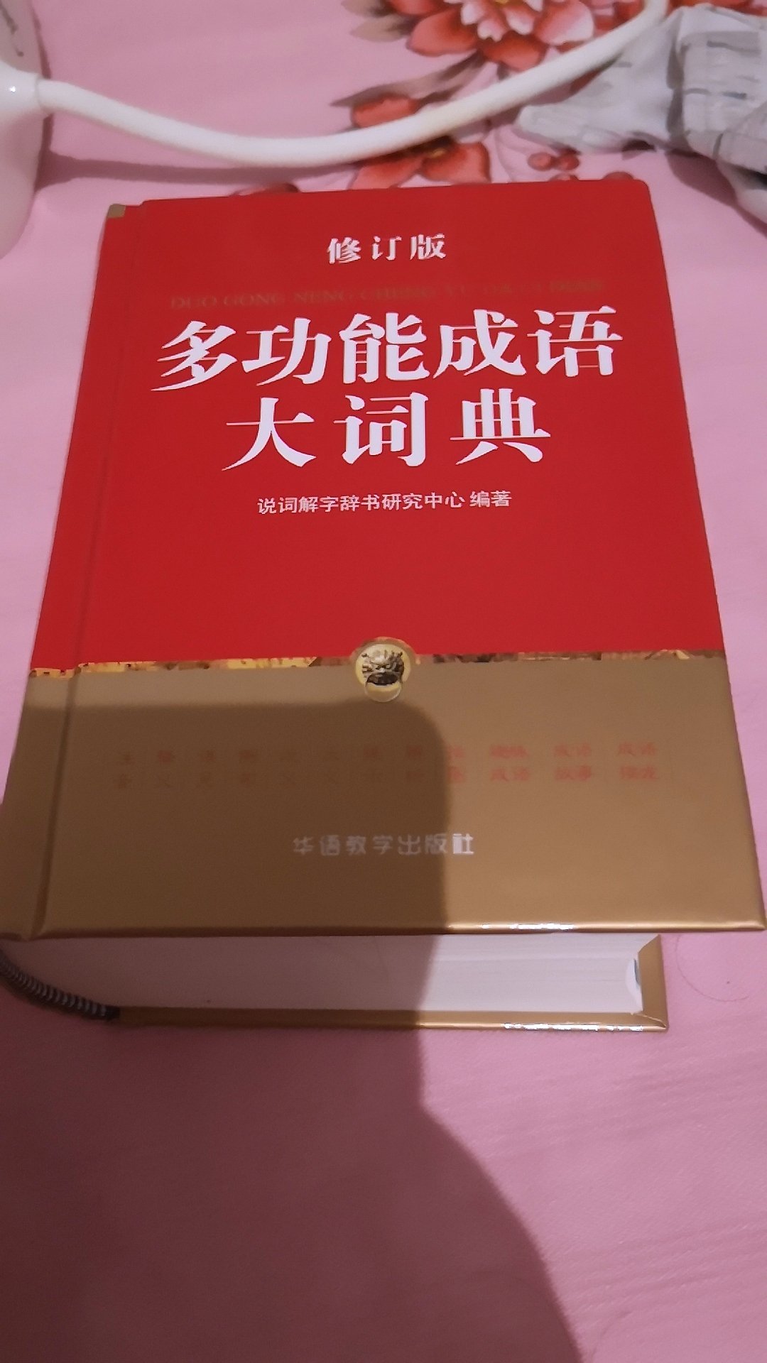 我同时买了两个版本的这种成语词典，比较下来这本更实用