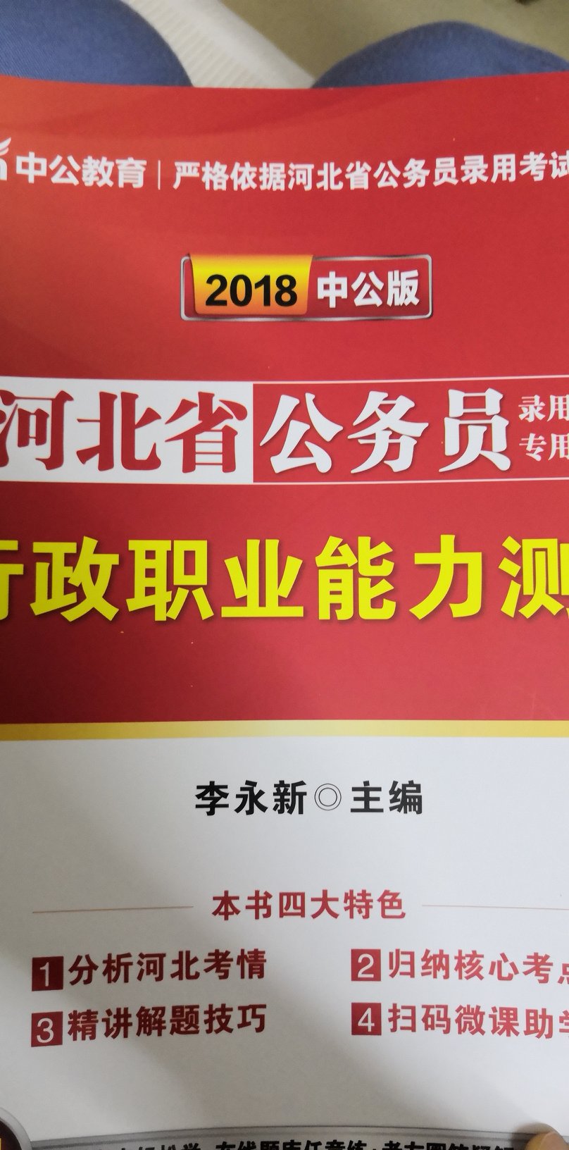 还行吧，考公务员打算用的，河北太坑了，竟然不招市里的，今年的全是乡镇的