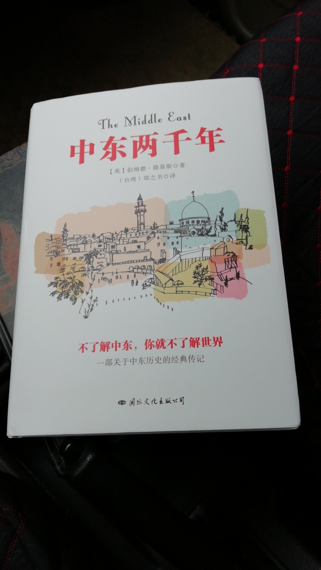 我总觉得，如果买了《耶路撒冷三千年》，而不买《中东两千年》定会感到遗憾的。