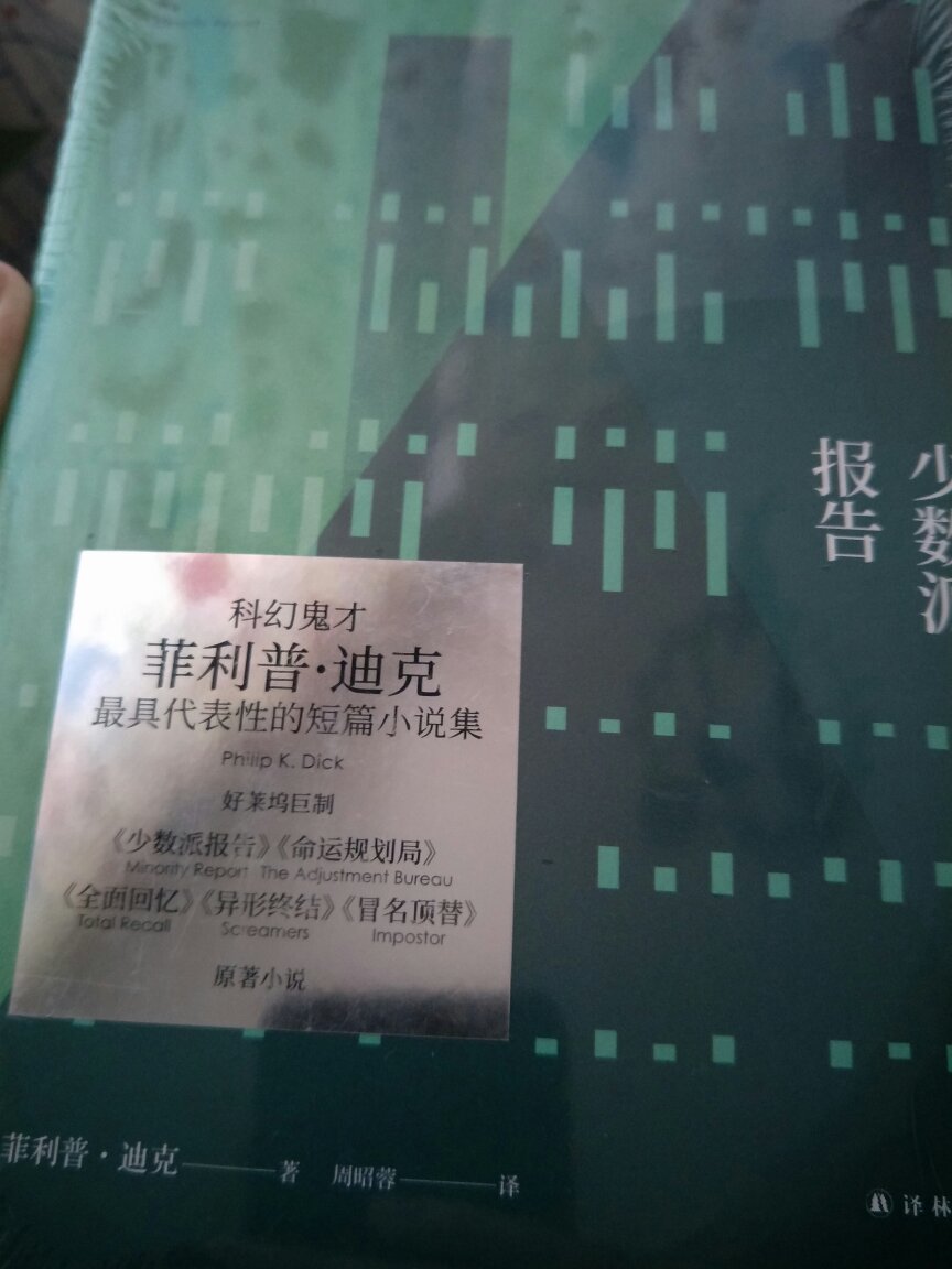 在网上看到过多次对菲利普迪克的推荐，是一个特别有个性的作家，于是觉得看一看。