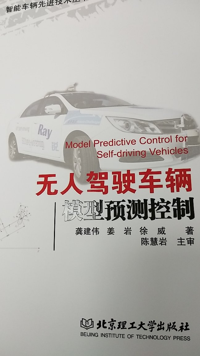 这本书真的不错，适合初学者，无论学习无人车辆的控制，还是学习模型预测控制！