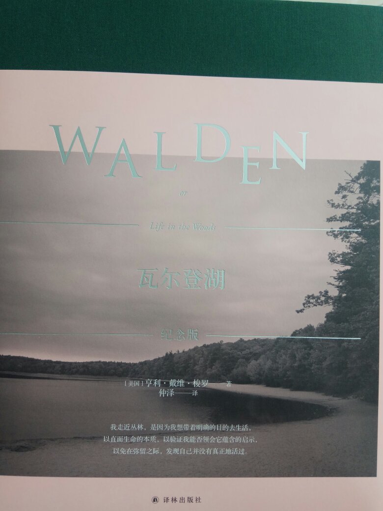 瓦尔登湖，此纪念版是由于朋友推荐买的，不错，比较满意！布面精装，大开本，厚实，里面的插图特别漂亮，阅读带给的不仅仅是文字之美还有亲近自然的视觉享受！