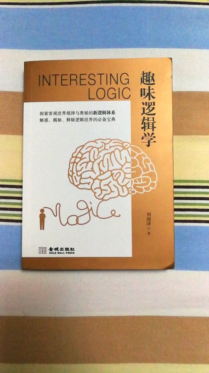 本来是买《趣味心理学》的，自己没看清买成了《趣味逻辑学》。收到书后一读，很不错，很有收获。好书。书发货超快。