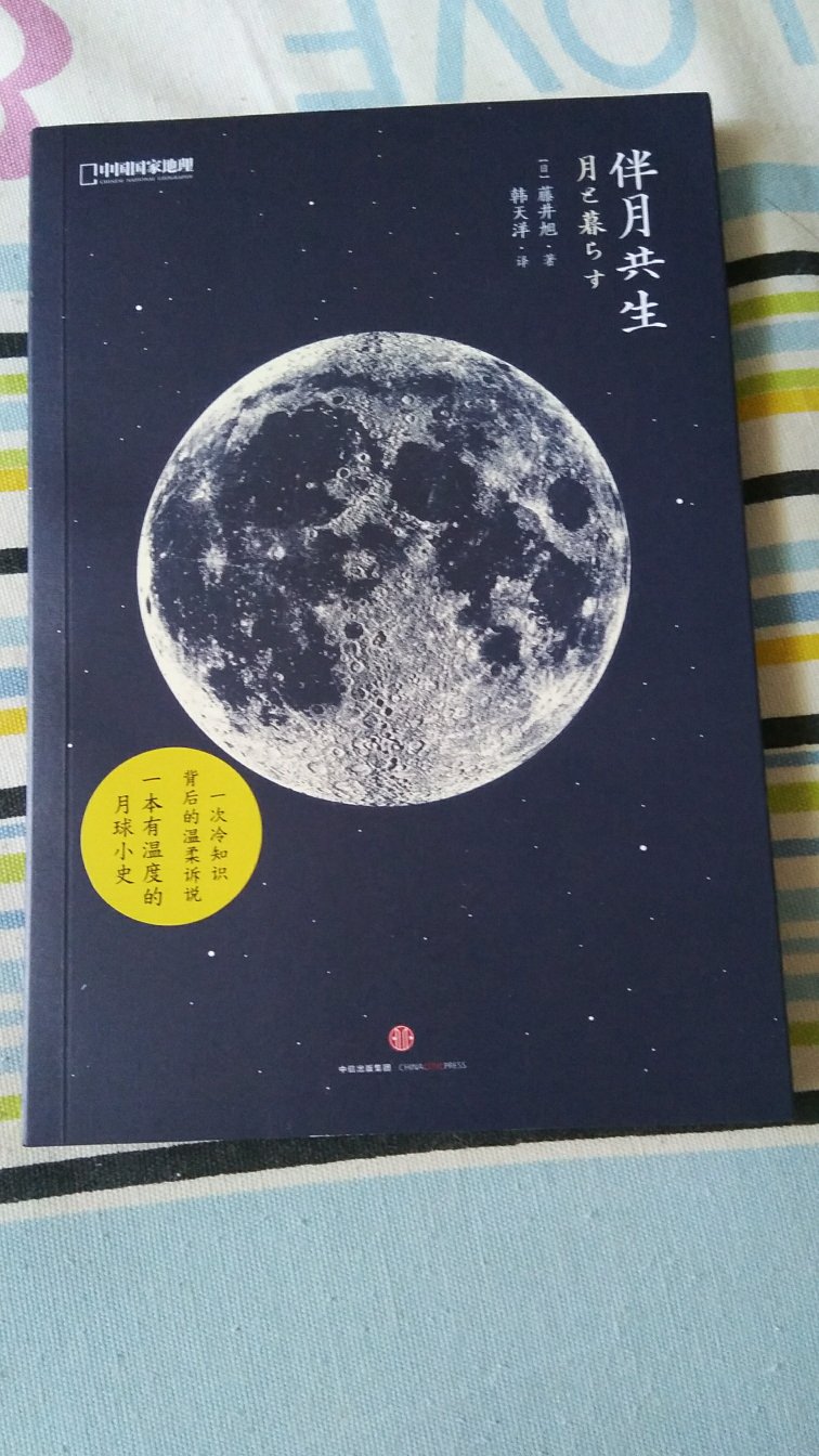 月亮是地球的卫星，也是我们最熟悉的，可是月亮的阴晴圆缺，及背后的秘密却是我们不知的，本书是一本不错的月亮科普读物，并且是全彩印刷。