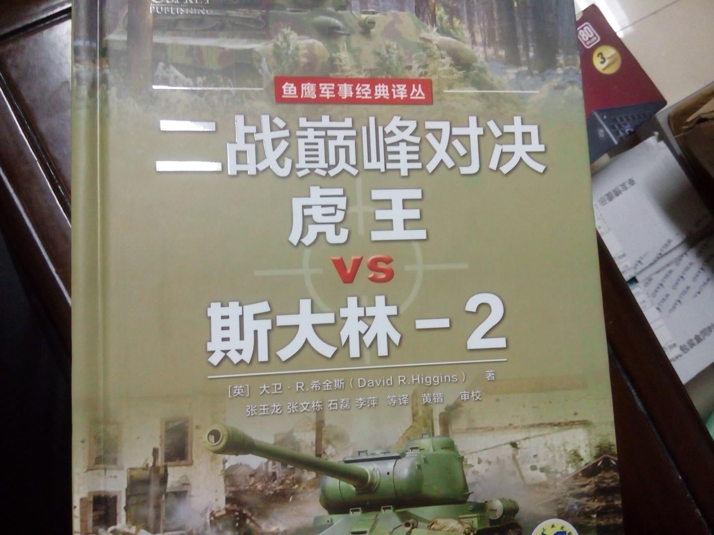 一本介绍二次大战两种最强坦克的书，值得收藏。