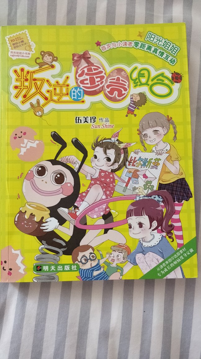 伍美珍的作品，一直都很好。具有童趣色彩，把小学生的真实情况写入作品中，真实的校园生活，让人感到格外亲切。