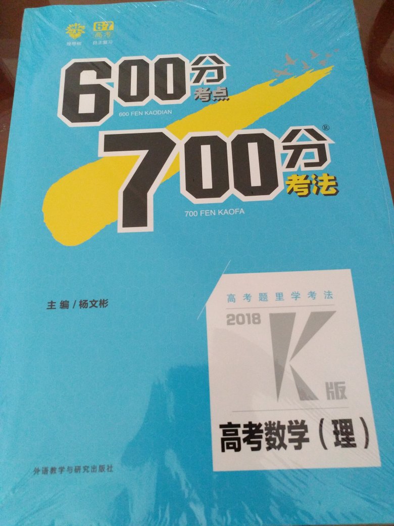 一轮复习用书，买一本研究一下，早点知道考纲考点，提早备考，争取早日高考成功考入重本啊。