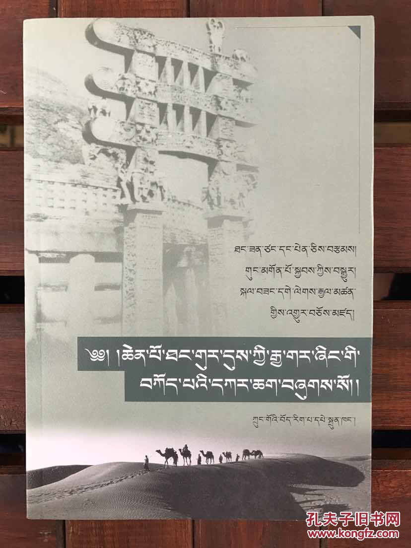 藏学出版社的文本忠实继承乾隆时期工布查布的译文。藏文本原分十卷，但这书按照汉文十二卷的分卷来进行整理，不妥。此次西藏出版的也是一样，但删掉的部分较多，例如开头的起敬偈与跋文都没有。