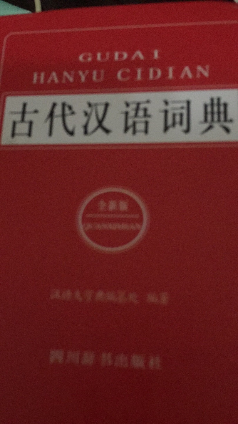 凑单买的，很必备的词典，好用