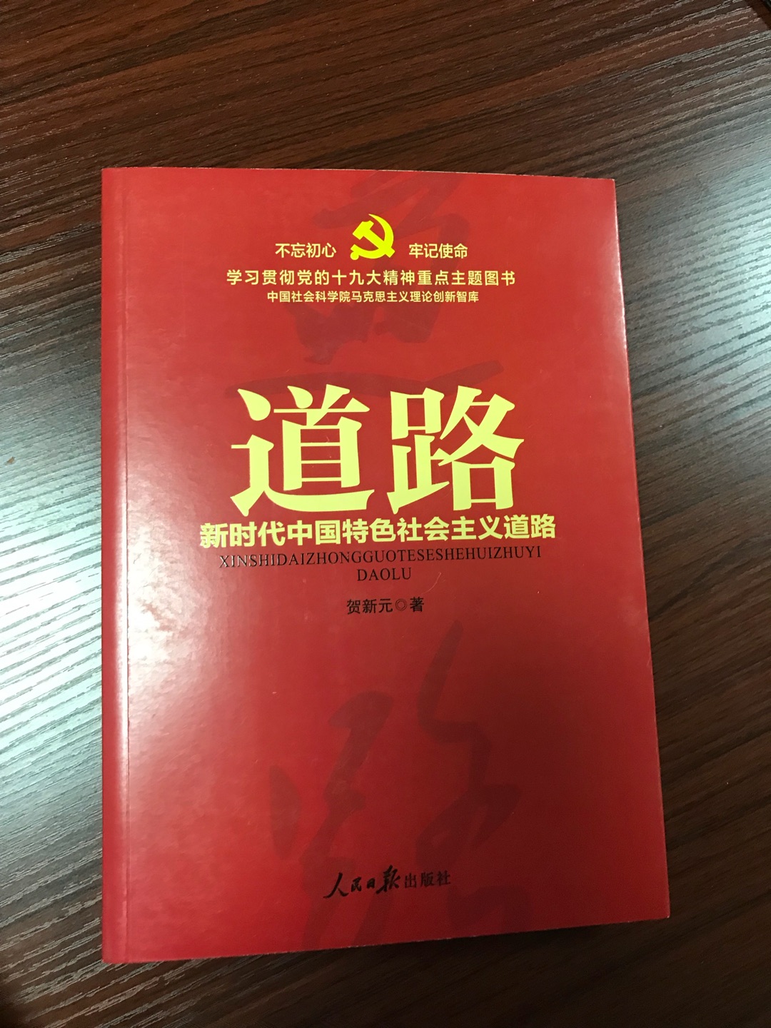 ????道路：新时代中国特色社会主义道路/学习贯彻党的十九大精神重点主题图书很好