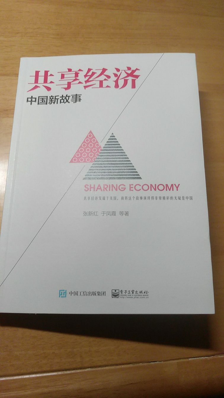 关于共享经济在中国社会实践过程的案例故事分析，有理论有实操，作者亦是信息社会50人论坛的成员，数据详实、可读性、抽丝剥茧性俱佳。