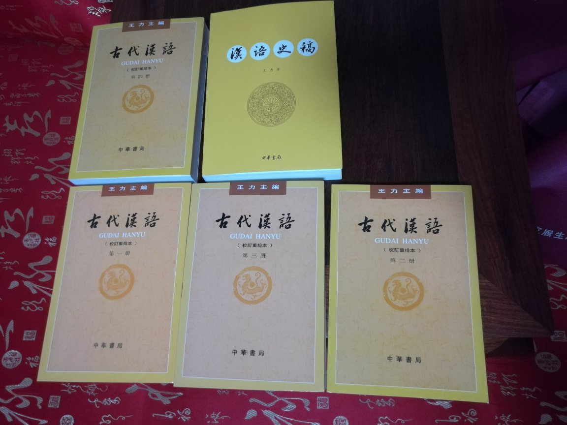 有必要读读这套古汉语教材，可以使你对古文有个大致的了解。《古代汉语》比《古文观止》覆盖面更广一些，解释更仔细一些。阅读古文最好还是看繁体版本，对释义也有好处，这套书正好满足我的要求。
