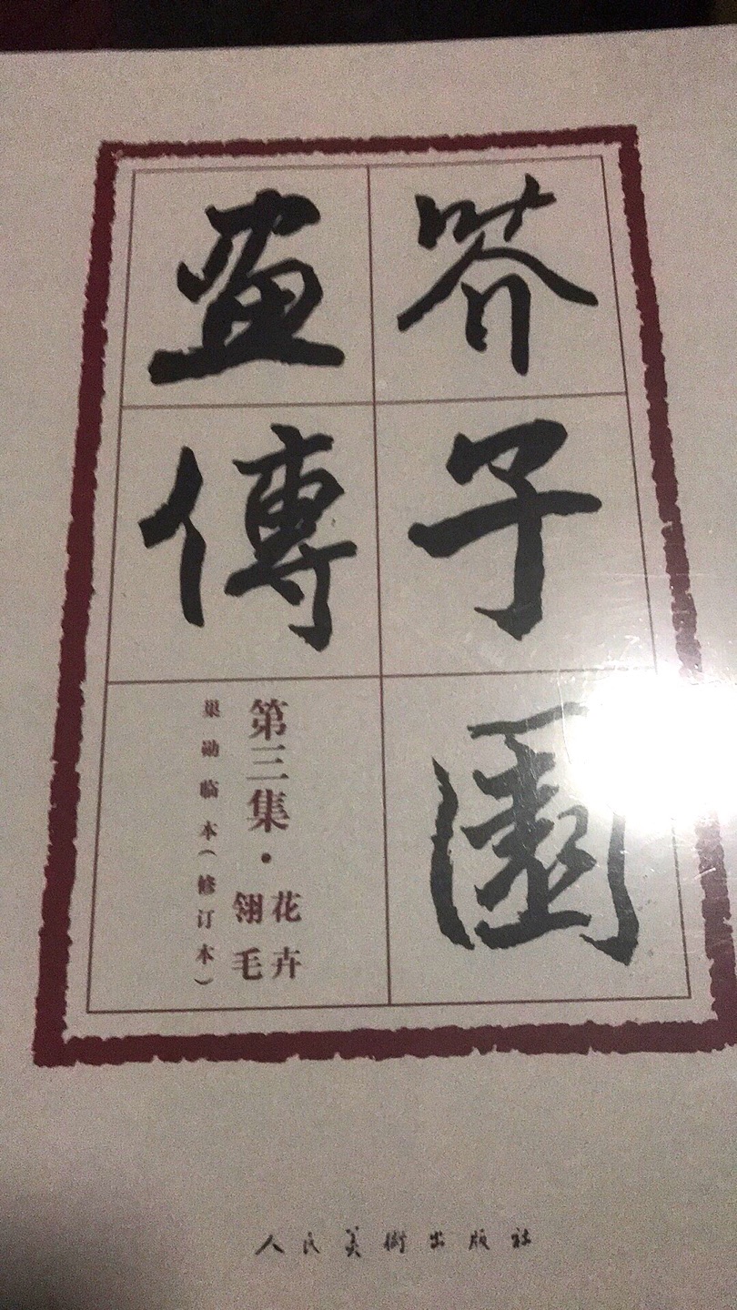 趁活动收了一套，没拆封，等孩子画的时候再拆，孩子在老师那里临摹的是黄色书皮版本的，感觉比这个书厚，这套吸引我的地方是线装，书可以打开平放，方便翻阅和临摹，孩子说这套必须要。现在临的山水卷，第三集暂时用不到，囤货。