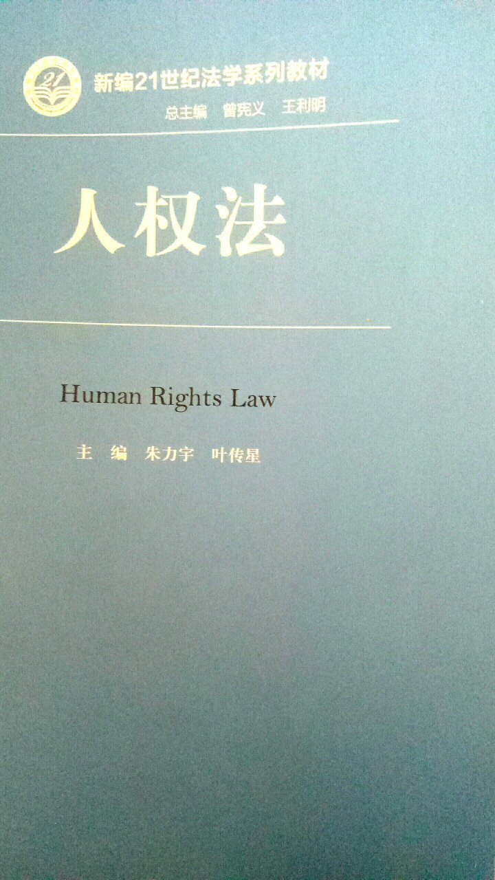 人大的这套法学书都不错，这本人权法更是相关领域的经典