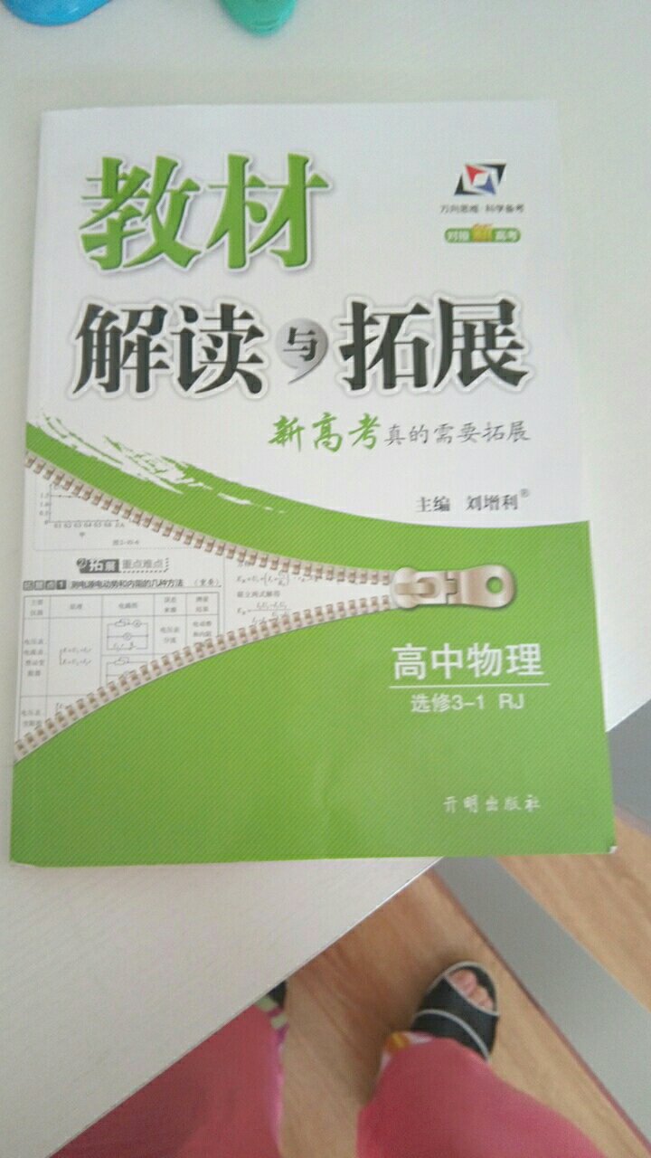 一直在给孩子买教材全解内容很好孩子很喜欢快递很快今天下单明天能到快递服务态度很好还会继续购买