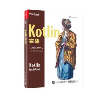 kotlin对提高编程效率确实很有帮助，这是最先出的两本书之一，值得一看。